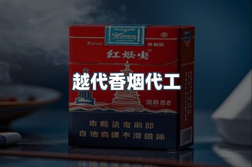 越代香烟代工