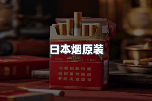 日本烟原装